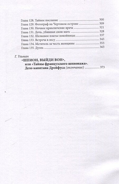 Фотография книги "Виктор фон: Дрейфус - узник с Чертова острова Том 4"