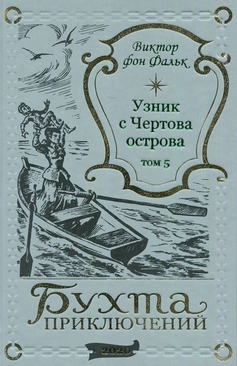 Обложка книги "Виктор фон: Дрейфус - узник с Чертова острова Том 5"