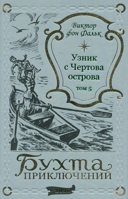 Обложка книги "Виктор фон: Дрейфус - узник с Чертова острова Том 5"