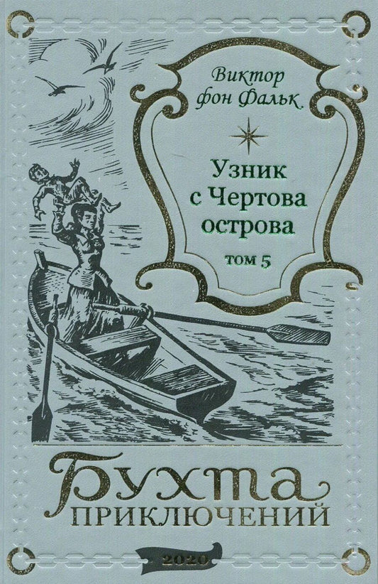 Обложка книги "Виктор фон: Дрейфус - узник с Чертова острова Том 5"