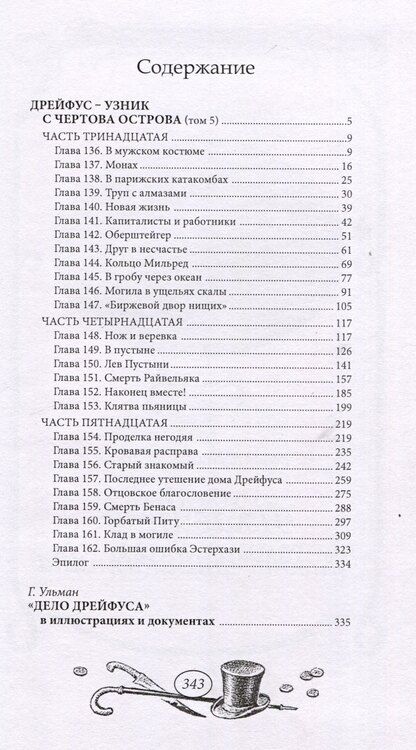 Фотография книги "Виктор фон: Дрейфус - узник с Чертова острова Том 5"