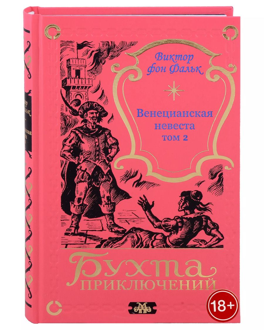 Обложка книги "Виктор фон: Венецианская невеста. Том 2"