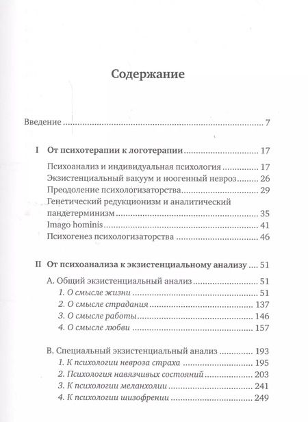 Фотография книги "Виктор Франкл: Доктор и душа: Логотерапия и экзистенциальный анализ"