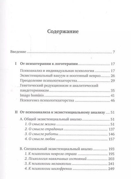 Фотография книги "Виктор Франкл: Доктор и душа: Логотерапия и экзистенциальный анализ"