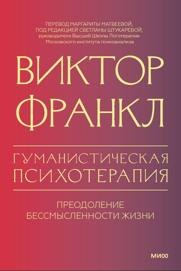 Обложка книги "Виктор Франкл: Гуманистическая психотерапия. Преодоление бессмысленности жизни"