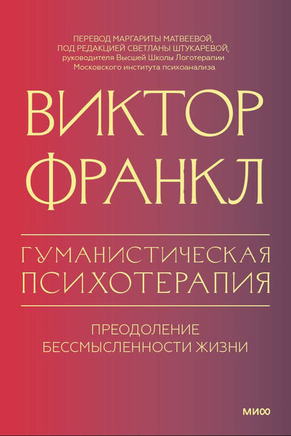 Обложка книги "Виктор Франкл: Гуманистическая психотерапия. Преодоление бессмысленности жизни"