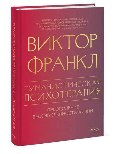 Фотография книги "Виктор Франкл: Гуманистическая психотерапия. Преодоление бессмысленности жизни"