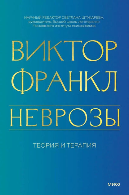 Обложка книги "Виктор Франкл: Неврозы. Теория и терапия"