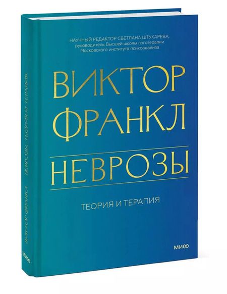 Фотография книги "Виктор Франкл: Неврозы. Теория и терапия"