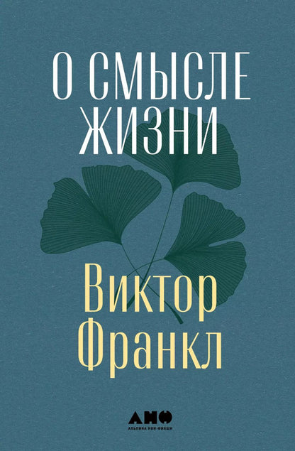 Обложка книги "Виктор Франкл: О смысле жизни"