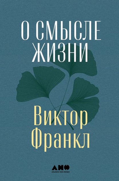 Фотография книги "Виктор Франкл: О смысле жизни"