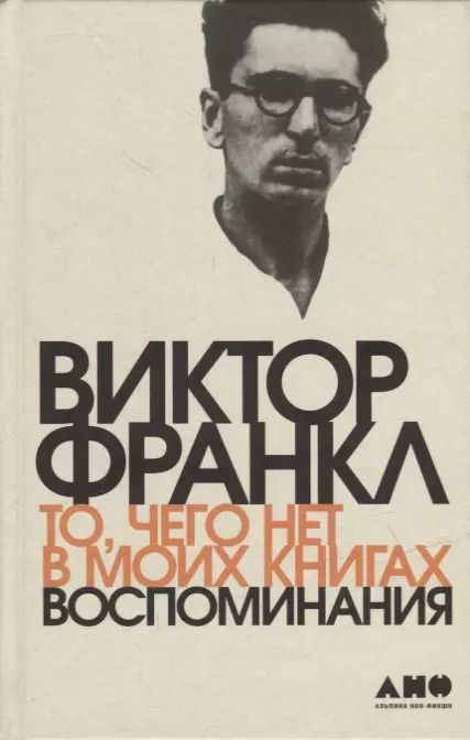 Обложка книги "Виктор Франкл: То, чего нет в моих книгах: Воспоминания"