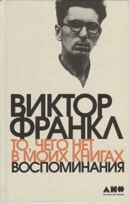 Фотография книги "Виктор Франкл: То, чего нет в моих книгах: Воспоминания"
