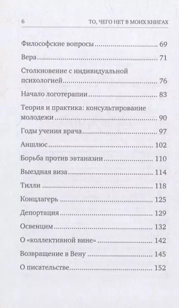 Фотография книги "Виктор Франкл: То, чего нет в моих книгах: Воспоминания"