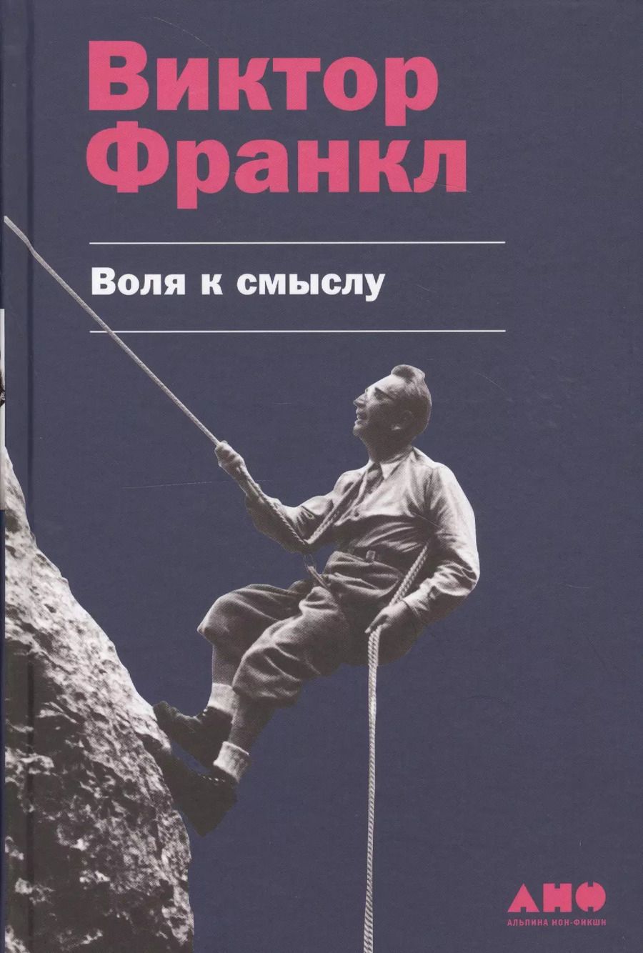 Обложка книги "Виктор Франкл: Воля к смыслу"