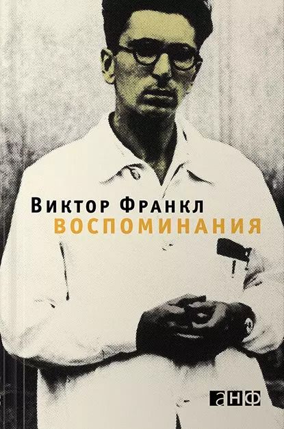 Обложка книги "Виктор Франкл: Воспоминания"
