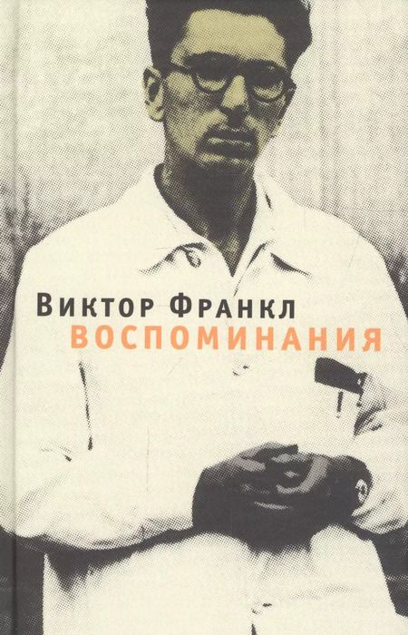 Фотография книги "Виктор Франкл: Воспоминания"