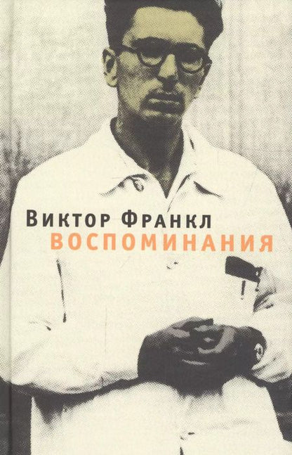 Фотография книги "Виктор Франкл: Воспоминания"