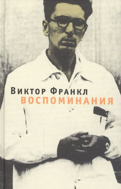 Фотография книги "Виктор Франкл: Воспоминания"