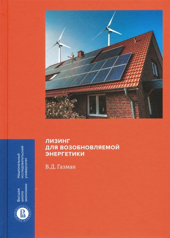 Обложка книги "Виктор Газман: Лизинг для возобновляемой энергетики"