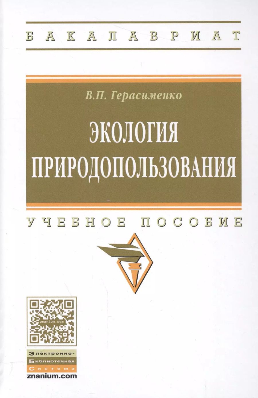 Обложка книги "Виктор Герасименко: Экология природопользования"