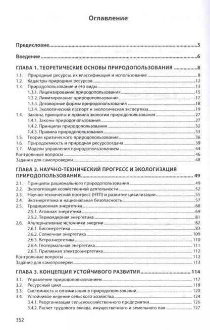Фотография книги "Виктор Герасименко: Экология природопользования"