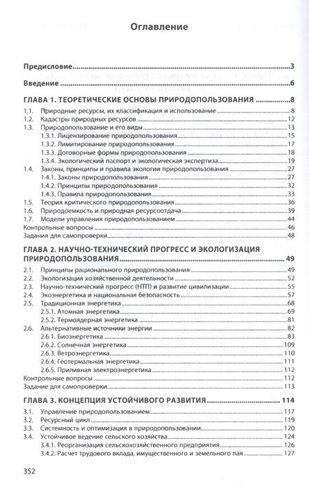 Фотография книги "Виктор Герасименко: Экология природопользования"