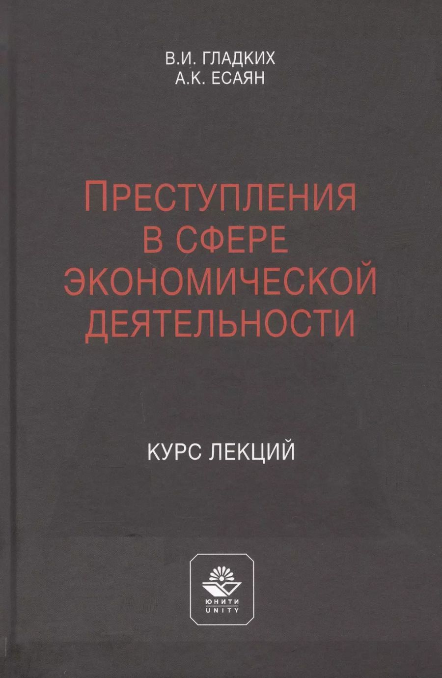Обложка книги "Виктор Гладких: Преступления в сфере экономической деятельности. Курс лекций. Учебное пособие"