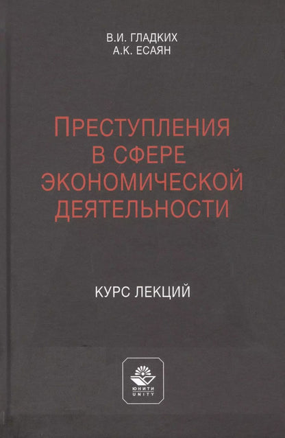 Обложка книги "Виктор Гладких: Преступления в сфере экономической деятельности. Курс лекций. Учебное пособие"