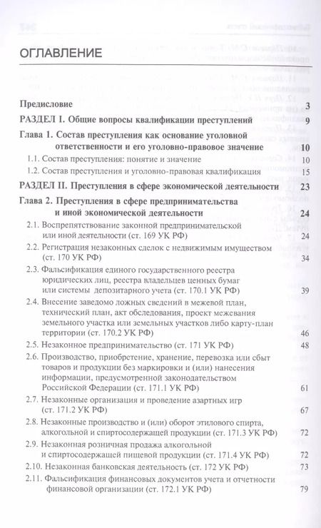 Фотография книги "Виктор Гладких: Преступления в сфере экономической деятельности. Курс лекций. Учебное пособие"