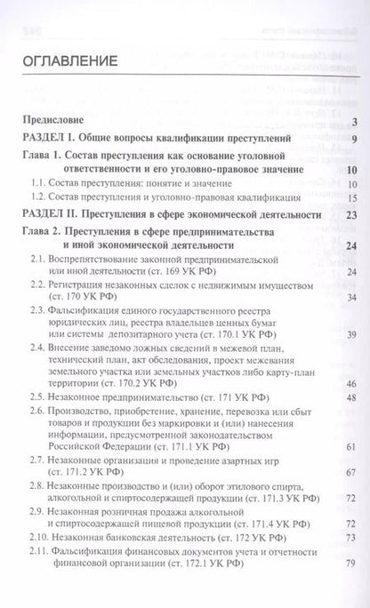 Фотография книги "Виктор Гладких: Преступления в сфере экономической деятельности. Курс лекций. Учебное пособие"