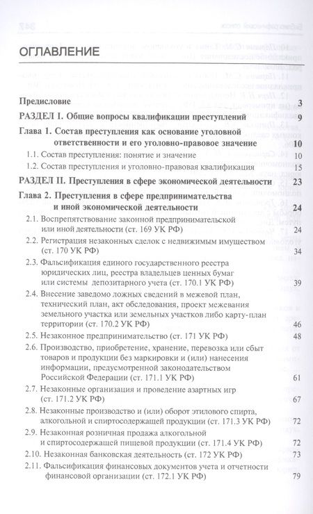 Фотография книги "Виктор Гладких: Преступления в сфере экономической деятельности. Курс лекций. Учебное пособие"