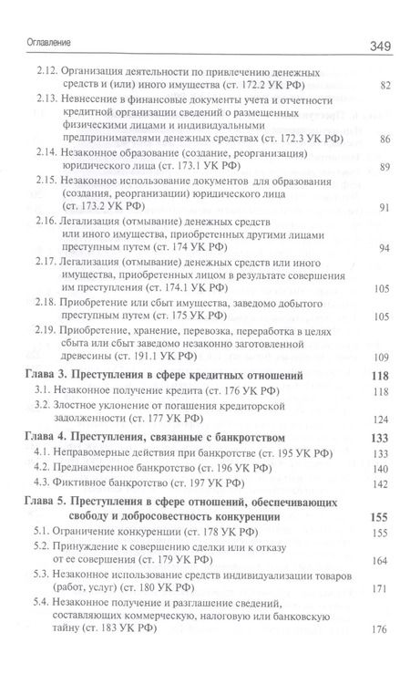 Фотография книги "Виктор Гладких: Преступления в сфере экономической деятельности. Курс лекций. Учебное пособие"