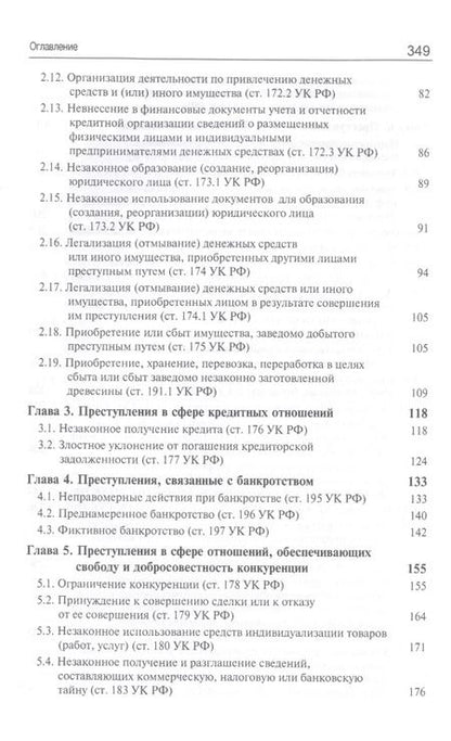 Фотография книги "Виктор Гладких: Преступления в сфере экономической деятельности. Курс лекций. Учебное пособие"