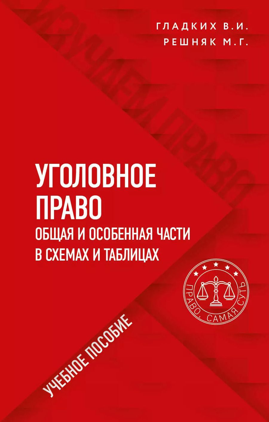 Обложка книги "Виктор Гладких: Уголовное право в схемах и таблицах. Общая и особенная части"