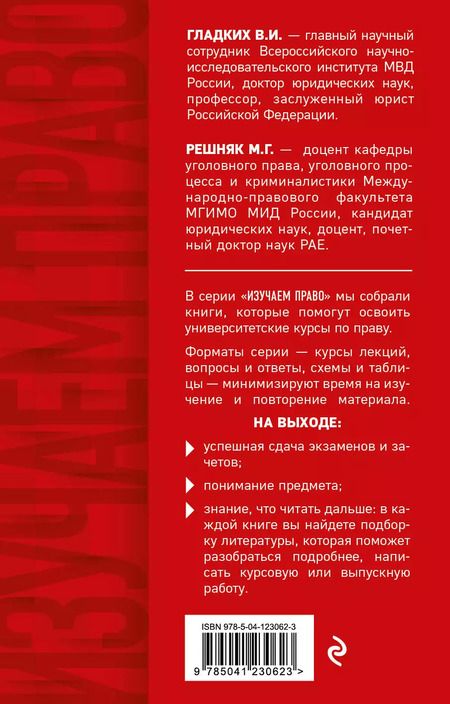 Фотография книги "Виктор Гладких: Уголовное право в схемах и таблицах. Общая и особенная части"