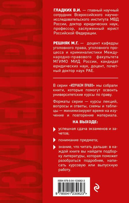 Фотография книги "Виктор Гладких: Уголовное право в схемах и таблицах. Общая и особенная части"