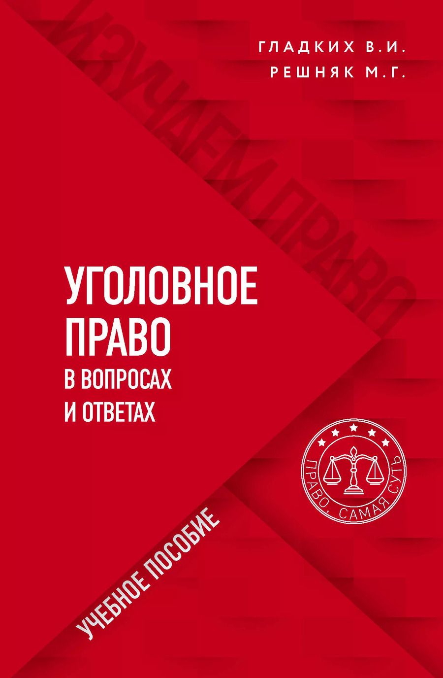 Обложка книги "Виктор Гладких: Уголовное право в вопросах и ответах"