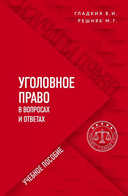 Обложка книги "Виктор Гладких: Уголовное право в вопросах и ответах"