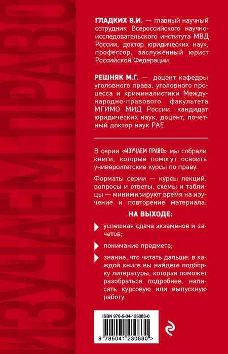 Фотография книги "Виктор Гладких: Уголовное право в вопросах и ответах"