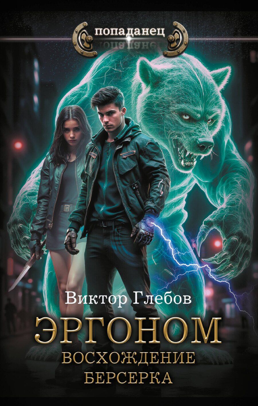 Обложка книги "Виктор Глебов: Эргоном. Восхождение берсерка"