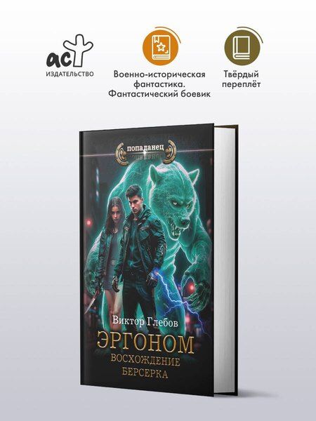 Фотография книги "Виктор Глебов: Эргоном. Восхождение берсерка"