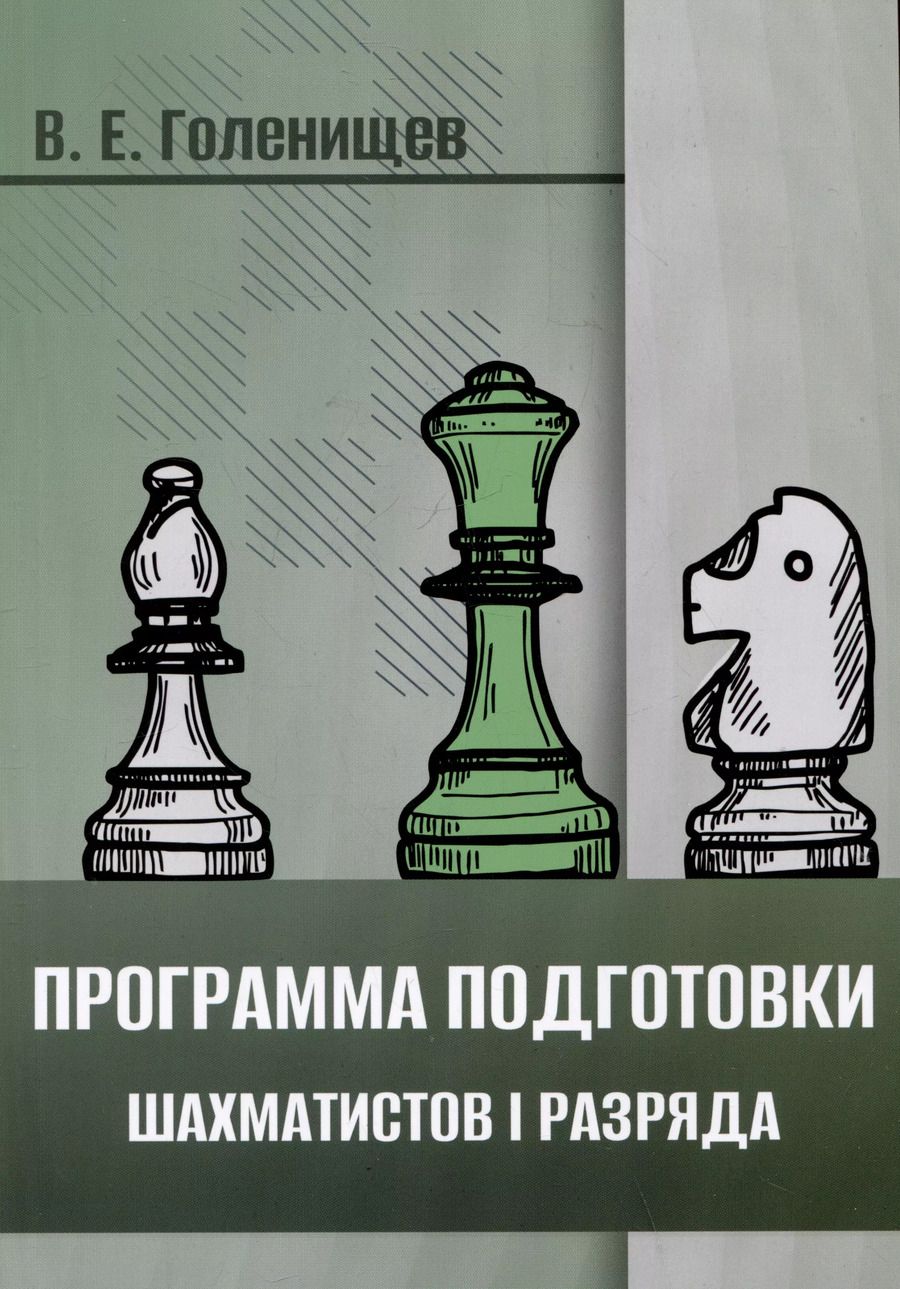 Обложка книги "Виктор Голенищев: Программа подготовки шахматистов I разряда"