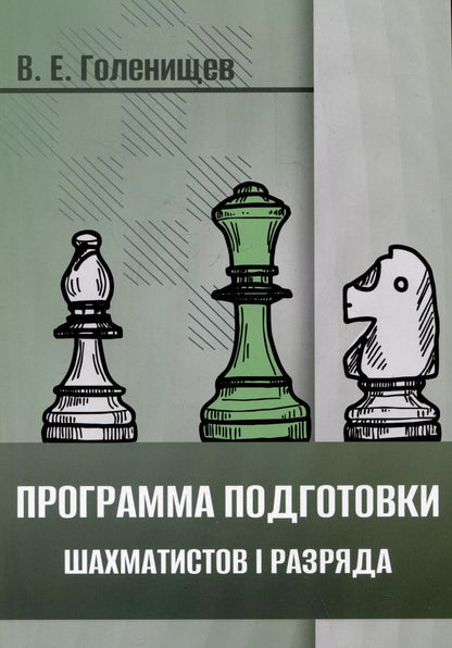 Обложка книги "Виктор Голенищев: Программа подготовки шахматистов I разряда"