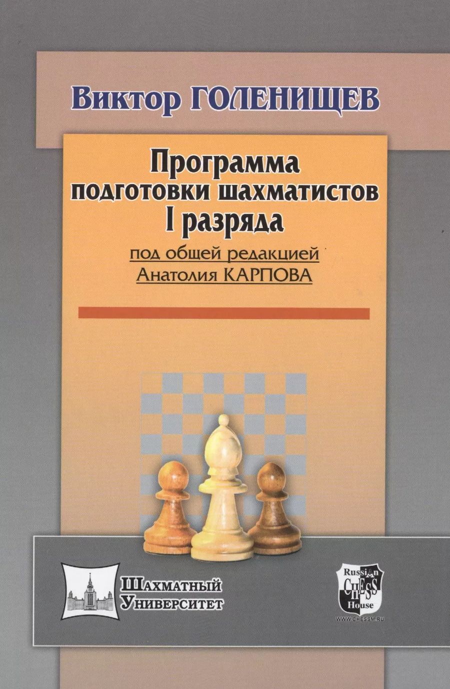 Обложка книги "Виктор Голенищев: Программа подготовки шахматистов I разряда"