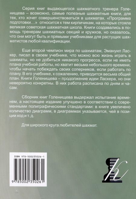 Фотография книги "Виктор Голенищев: Программа подготовки шахматистов I разряда"