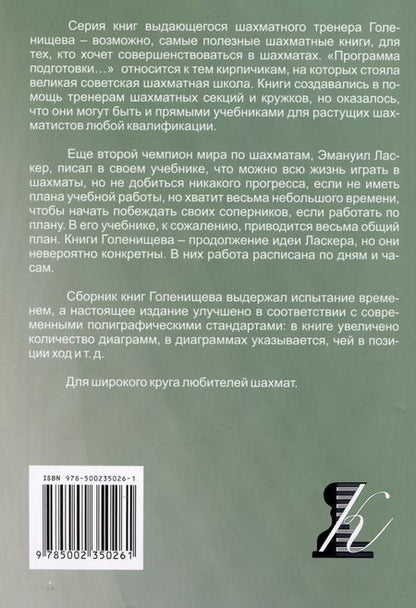 Фотография книги "Виктор Голенищев: Программа подготовки шахматистов I разряда"