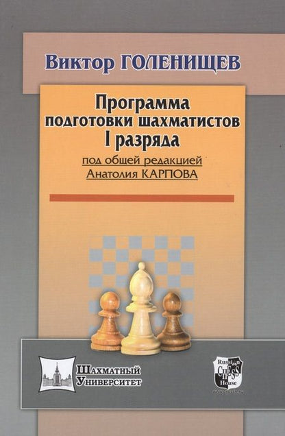 Фотография книги "Виктор Голенищев: Программа подготовки шахматистов I разряда"