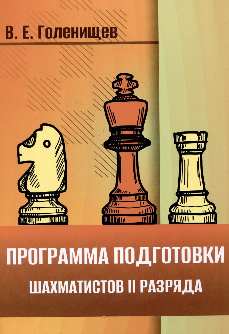 Обложка книги "Виктор Голенищев: Программа подготовки шахматистов II разряда"
