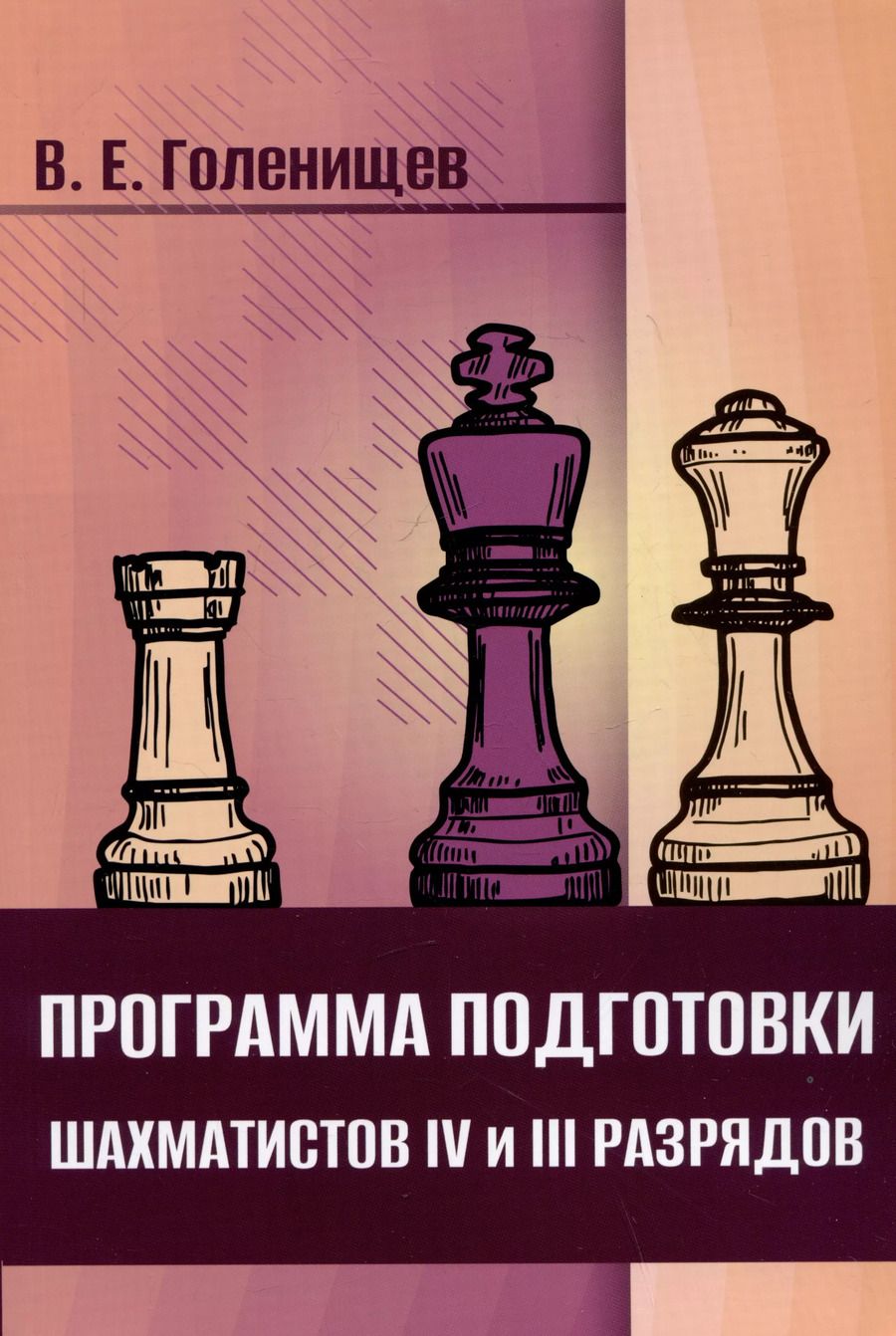 Обложка книги "Виктор Голенищев: Программа подготовки шахматистов IV и III разрядов"